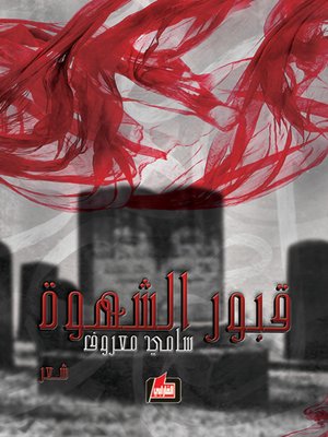 cover image of قبور الشهوة